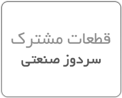 سردوز صنعتی